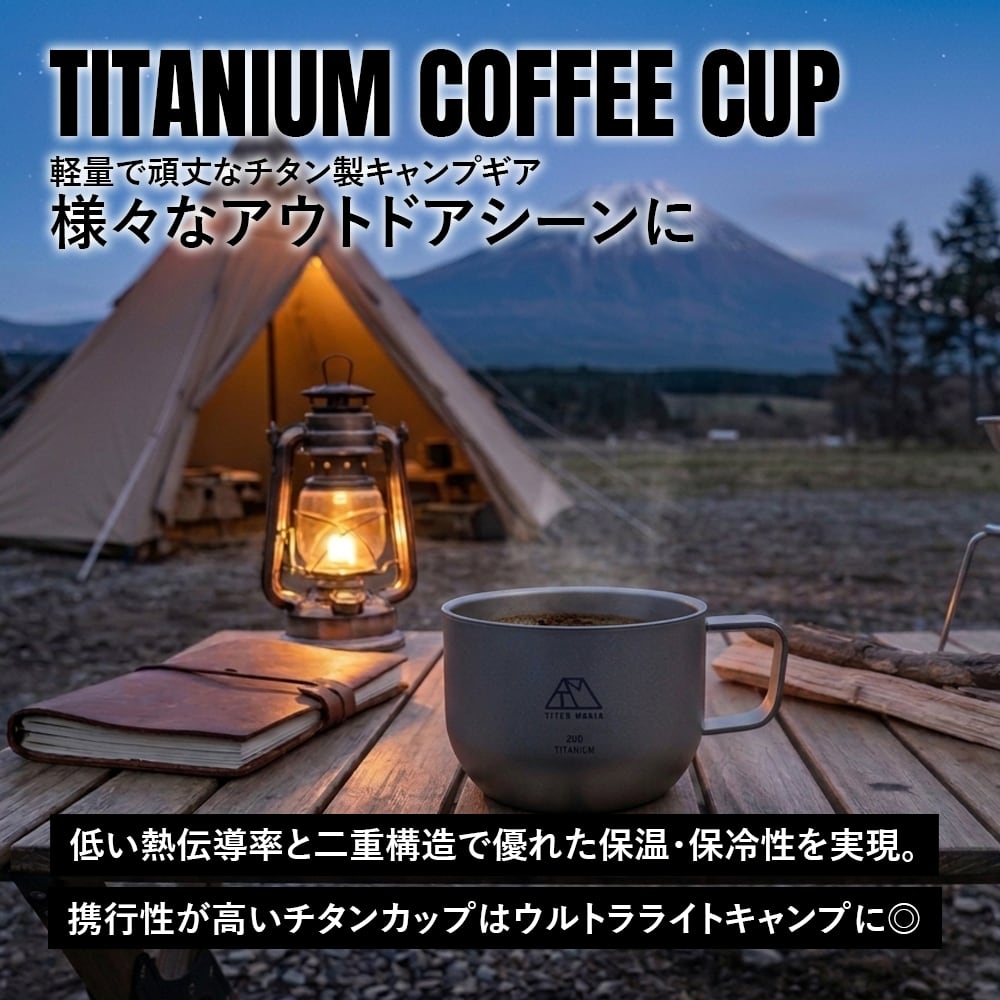 チタンマグカップ コーヒーカップ 200ml チタン製 キャンプ ダブル