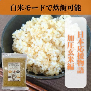 日本応援物語～加圧玄米編～ 玄米 GAVA 食物繊維 国産