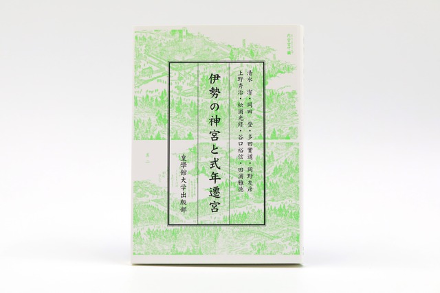 伊勢の神宮と式年遷宮