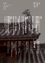 和華　第48号『黄檗宗 暮らしに根付く禅のこころ』 2
