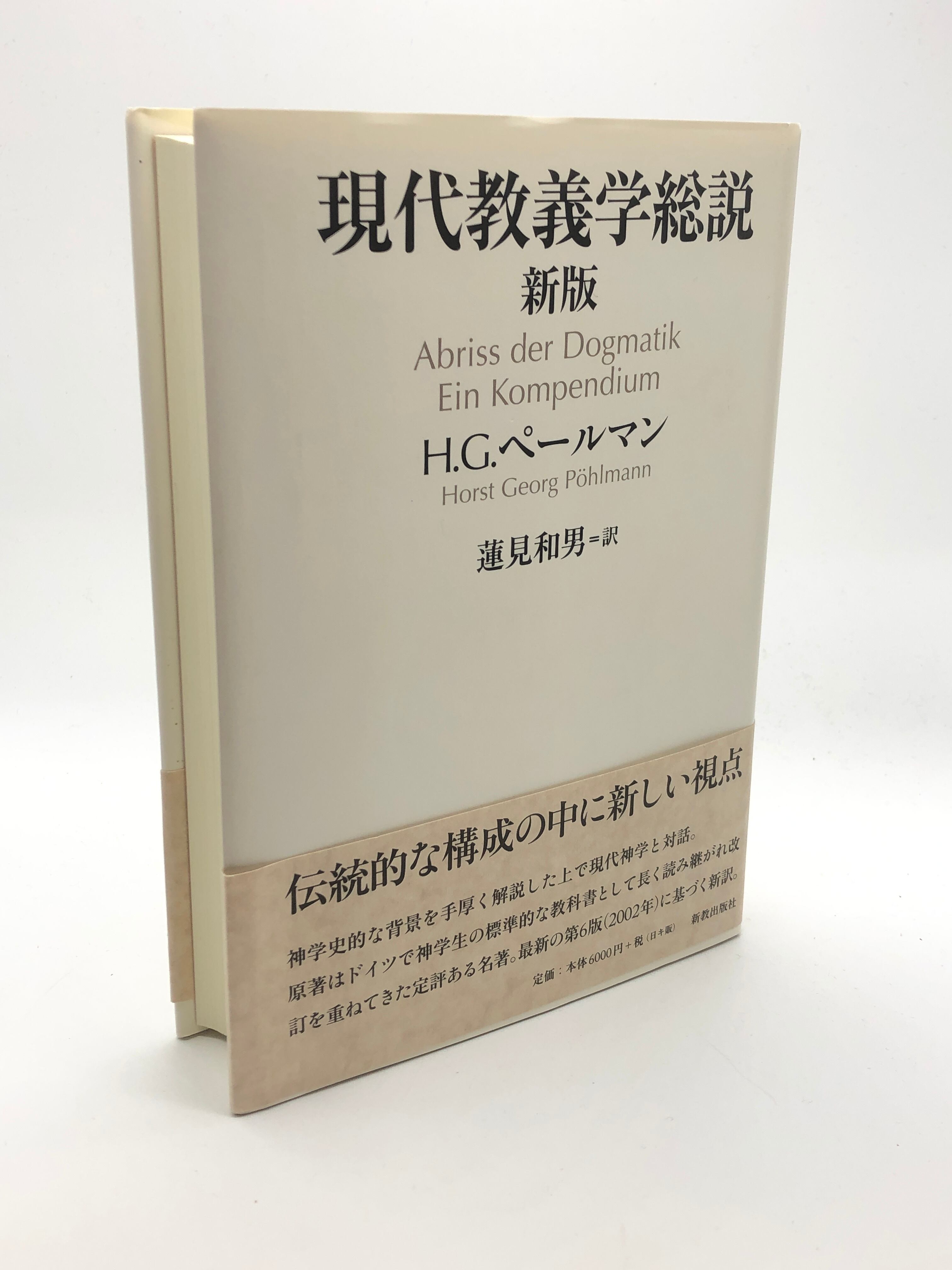 現代教義学総説 新版 著:H.G.ペールマン/蓮見 和男 訳 | シオンブック