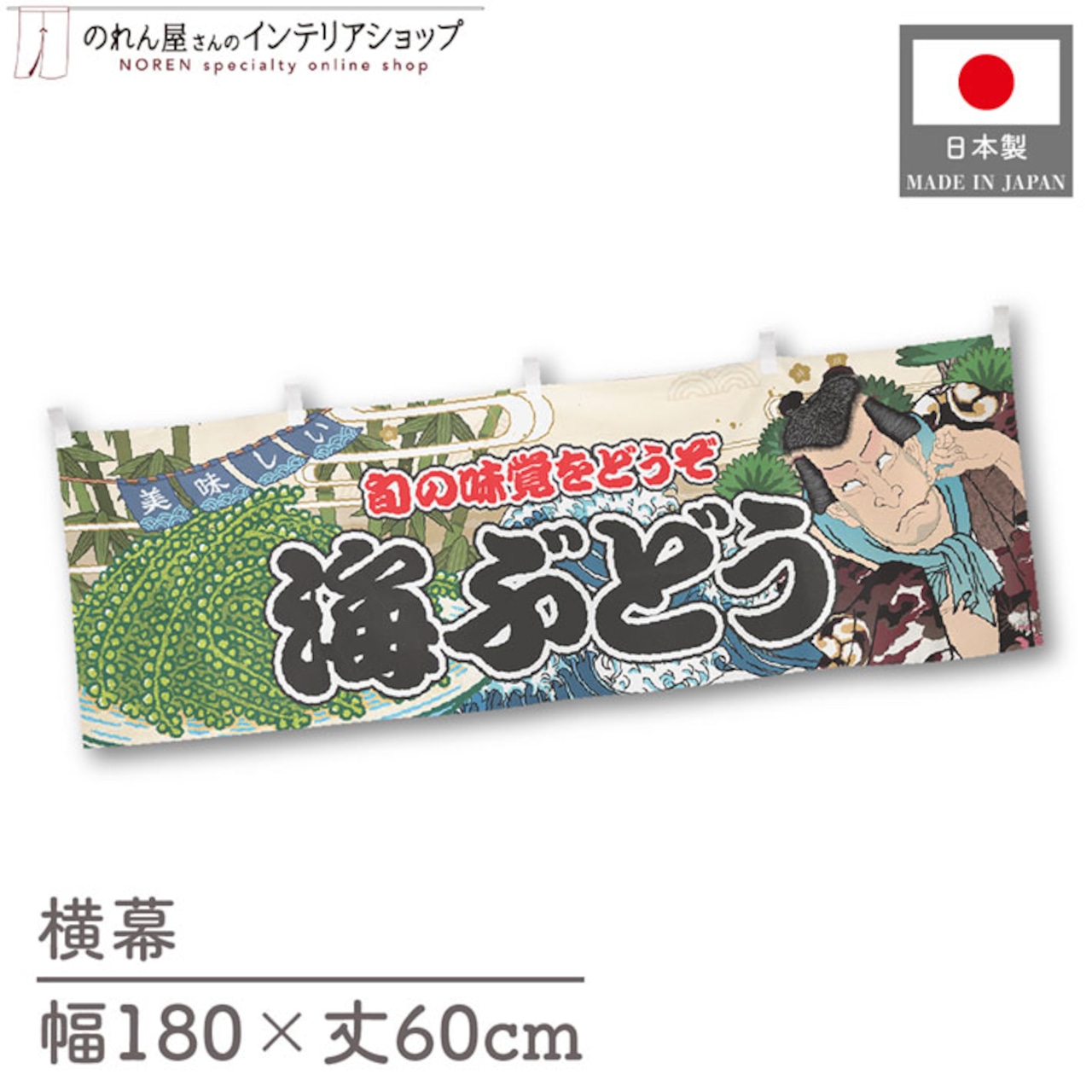 【受注生産】横幕 海ぶどう Yakusha-e Style 180×60cm 45514