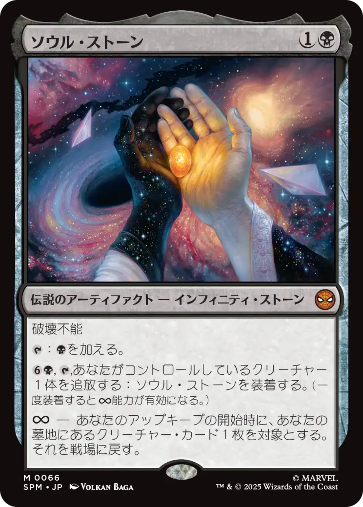 ソウル・ストーン mtg JP)(066) ソウル・ストーン/The Soul Stone [SPM](NM) | MTG専門店