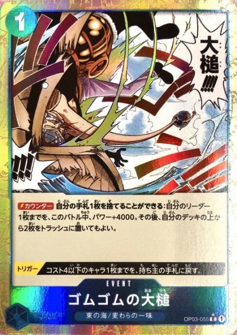 【美品】ゴムゴムの大槌(OP03-055(Cパラレル)