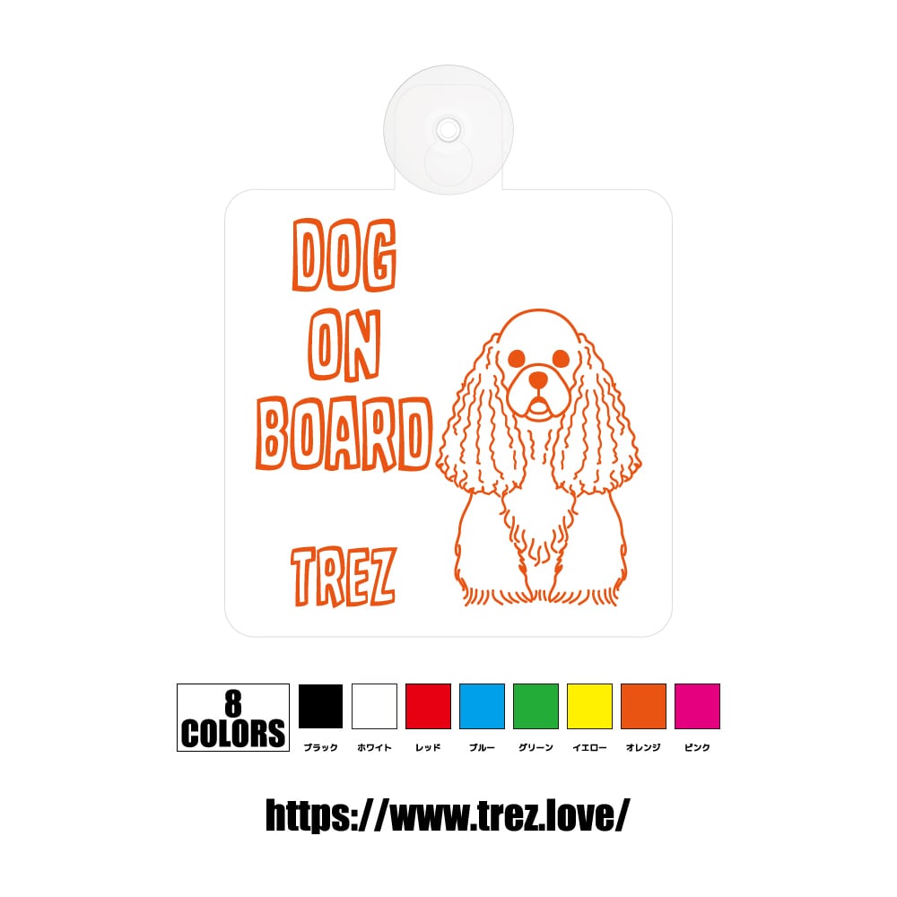 全8色 名前入り DOG ON BOARD アメリカン コッカー スパニエル ラインアート 吸盤