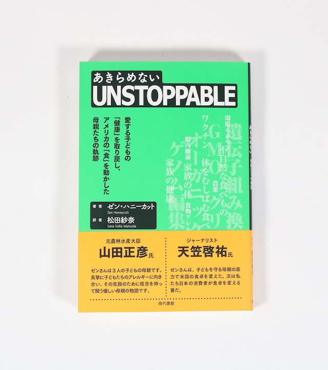 あきらめないUNSTOPPABLE | ゼン・ハニーカット【著】