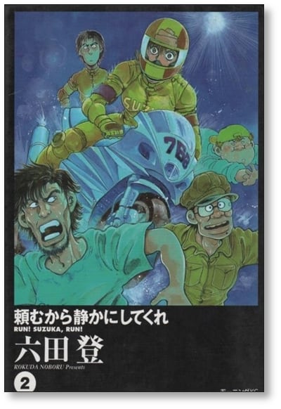 頼むから静かにしてくれ 六田登 [1-3巻 漫画全巻セット/完結] | PAY ID