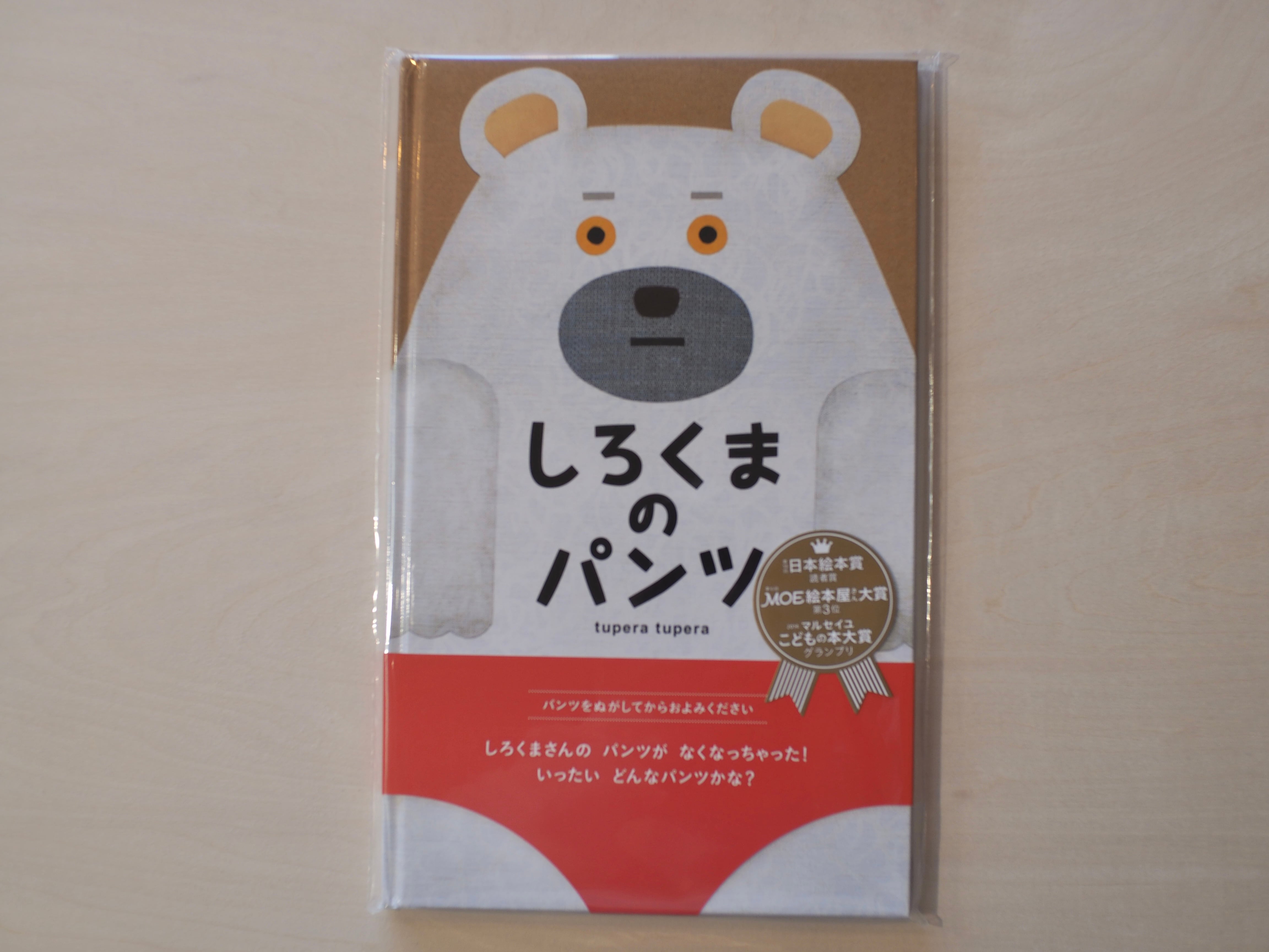 しろくまのパンツ / tupera tupera | 本屋ブーケ