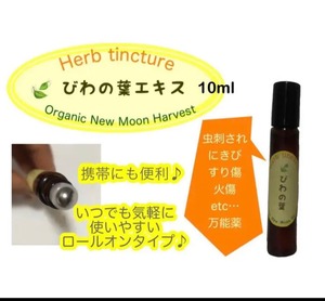 新月仕込 びわの葉エキス 10ml 自然栽培 無添加 ハーブ 虫刺され痒み痛み