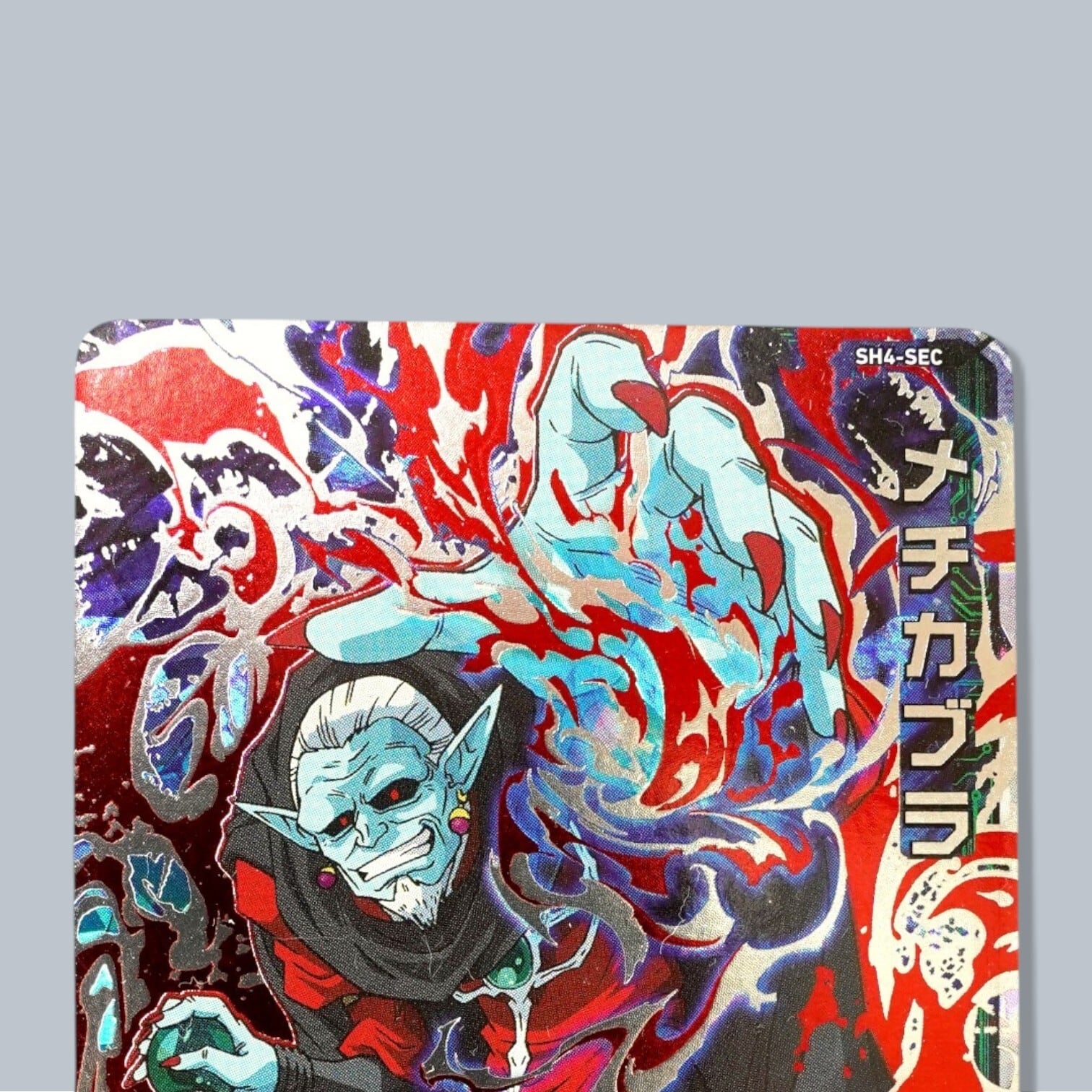 SH4-SEC メチカブラ SEC SDBH スーパードラゴンボールヒーローズ