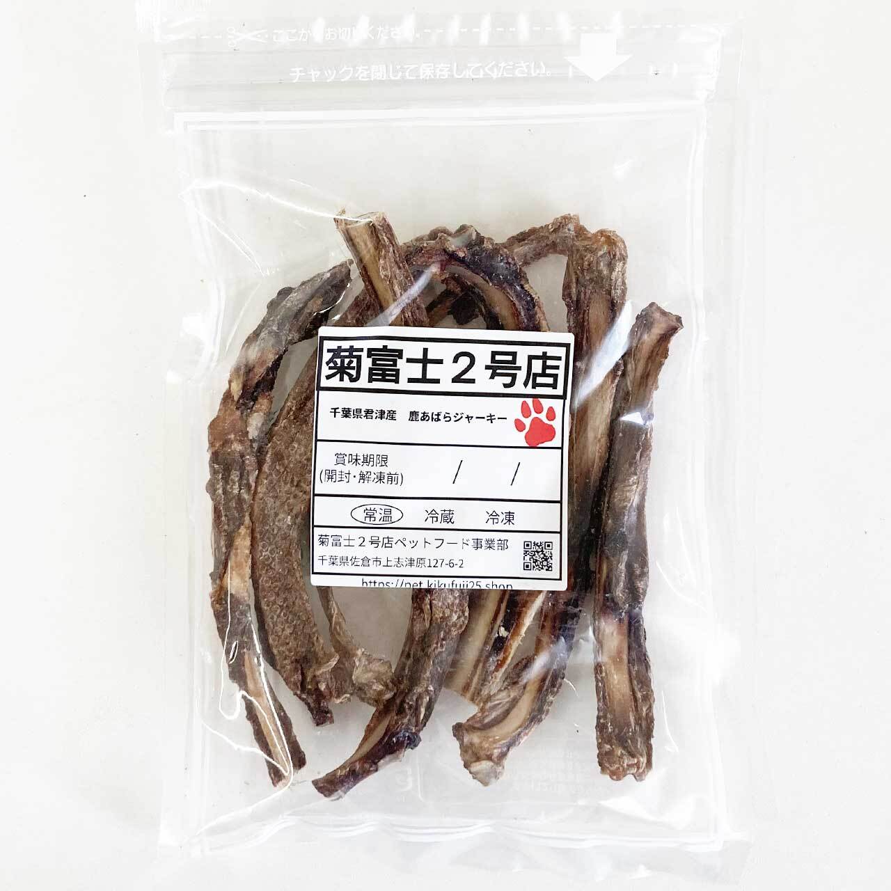 愛犬ご飯 | 鹿アバラジャーキー【国産無添加】50g | 菊富士2号店