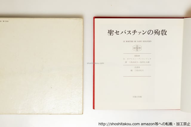 聖セバスチァンの殉教(聖セバスチャンの殉教) 初版 / ガブリエレ
