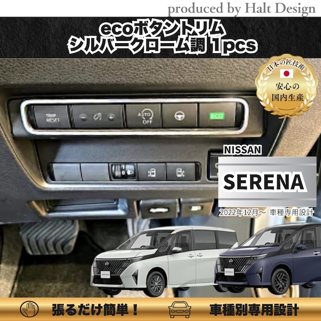 NISSN ニッサンSERENA セレナ 2022.12~ ecoボタントリム 1pcs シルバークローム調 4560444178735