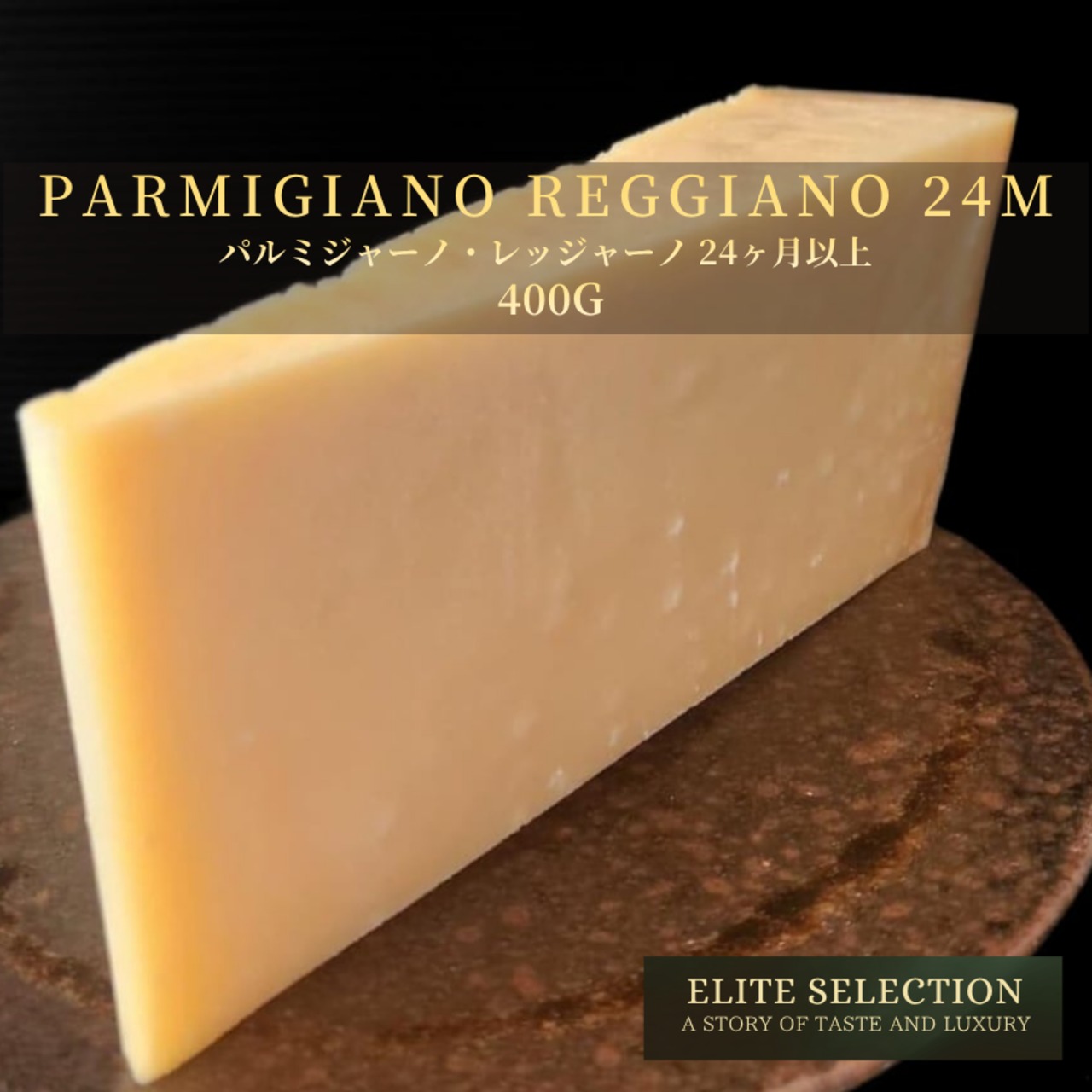 イタリア産 グラスフェッド パルミジャーノ・レッジャーノ 24ヶ月以上熟成 400g Grassfed Parmigiano Reggiano Cheese 24+ Months Aged 400g