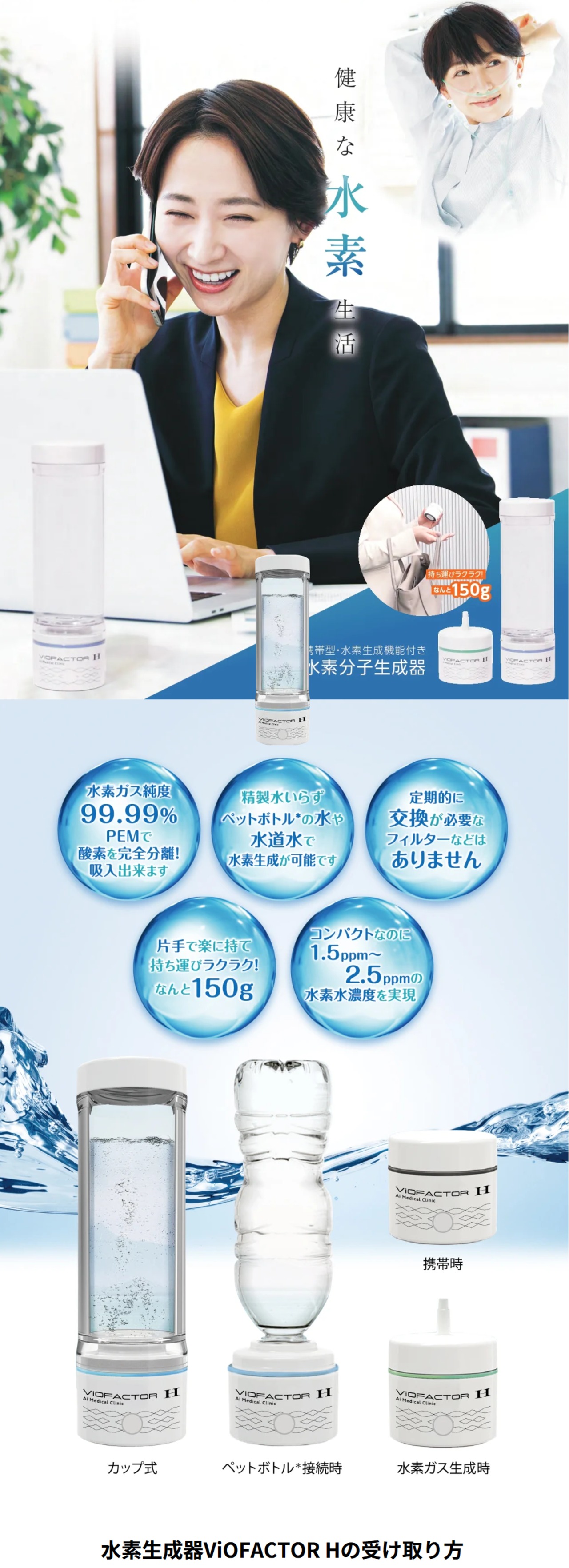 ViOFACTOR H / 高濃度携帯型水素生成器