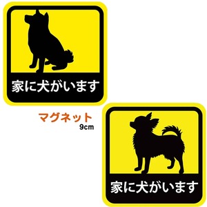 ☆日本製☆マグネット　家に犬がいます 耐候性 耐水 9cm　PAJ0003 犬用品　カー用品　犬雑貨　防災　災害