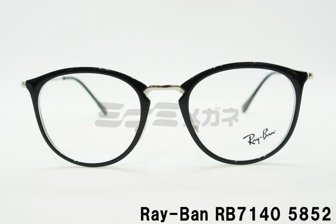 レイバン　Ray-Ban  RB-7140 5852 49□20 150 美品！