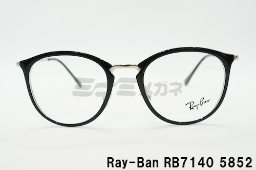 Ray-Ban メガネフレーム RX7140 5852 49サイズ 51サイズ ボスリントン ボストン ウェリントン 眼鏡 レイバン 正規品 RB7140