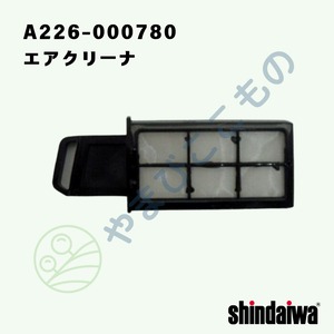 ｜　エアクリーナ（A226-000780）やまびこ純正