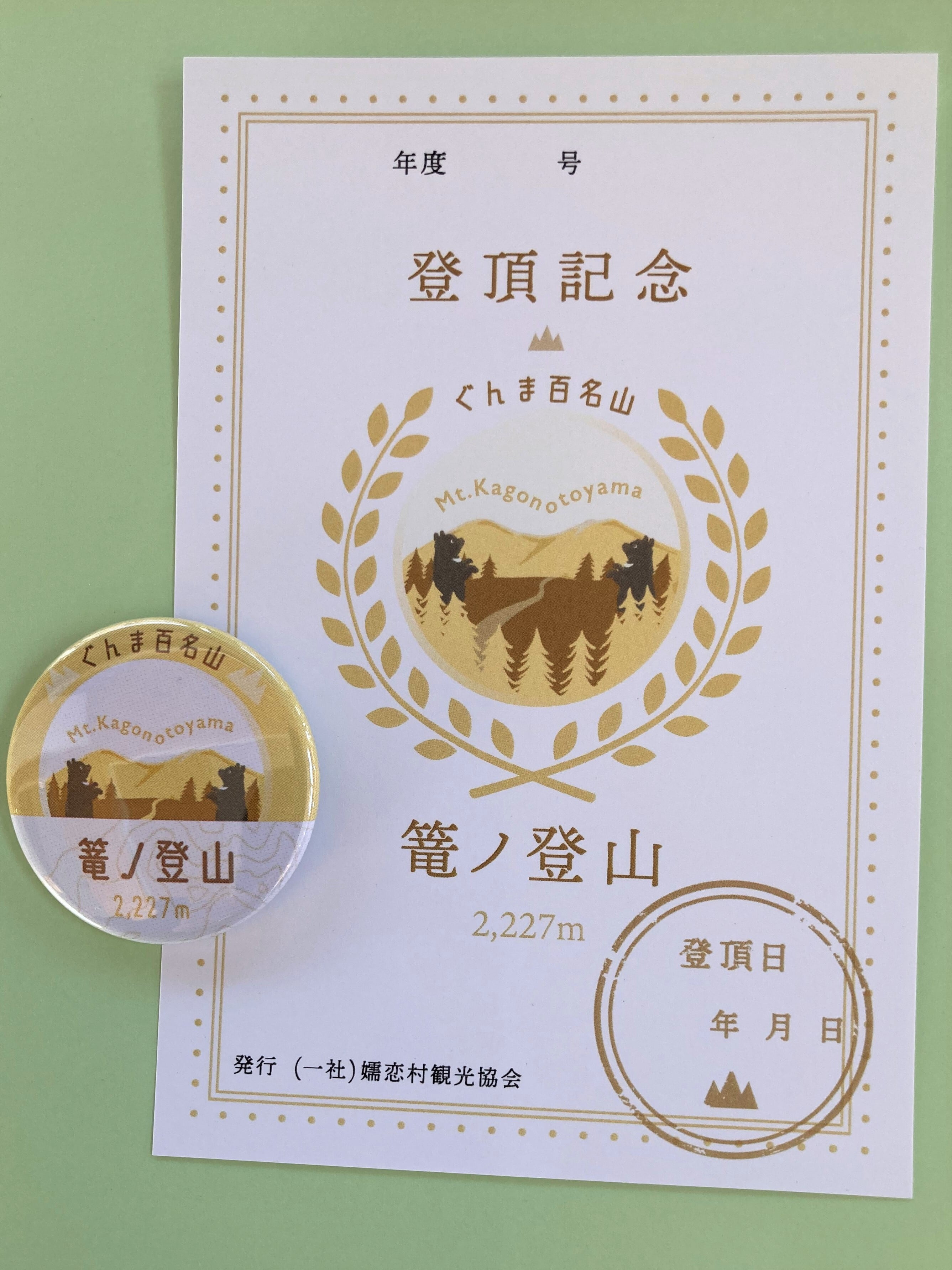 ぐんま百名山】登頂記念書＆缶バッジセット | (一社)嬬恋村観光協会