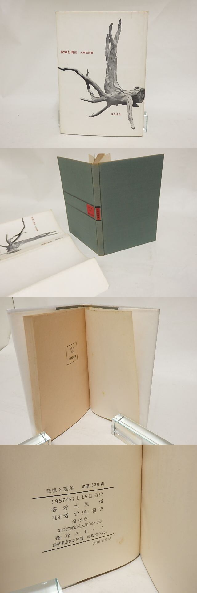 詩集 記憶と現在 大岡信 1956年 初版カバ 【公式通販】