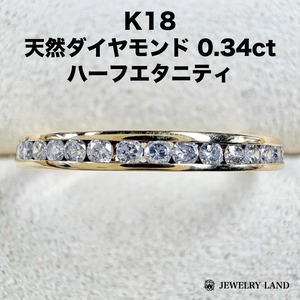 K18 天然ダイヤモンド 0.34ct ハーフエタニティリング