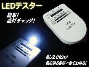 自作LED電球＆工作点灯チェック用LEDテスター
