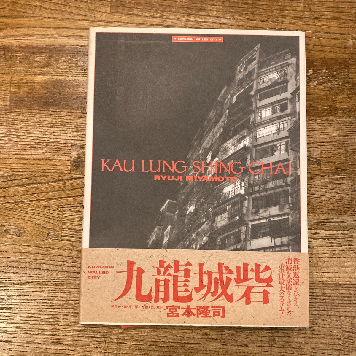 九龍城砦 KAU LUNG SHING CHAI / 宮本隆司 | 百年