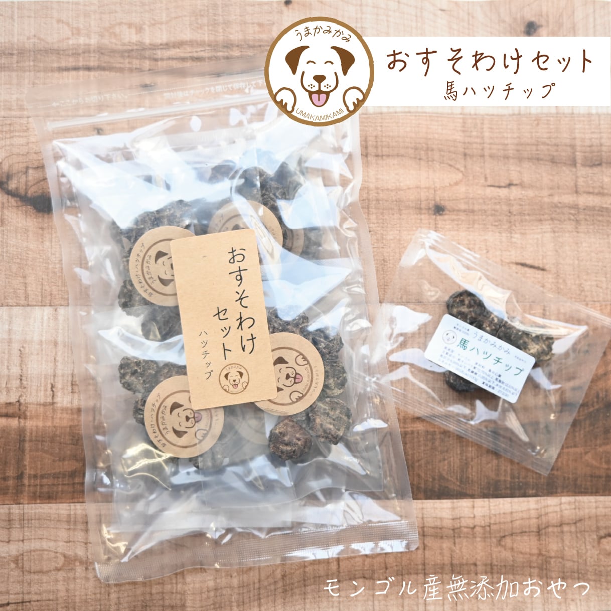 【おすそわけセット】馬ハツチップ(個包装サンプル×8袋)(26.11.13)