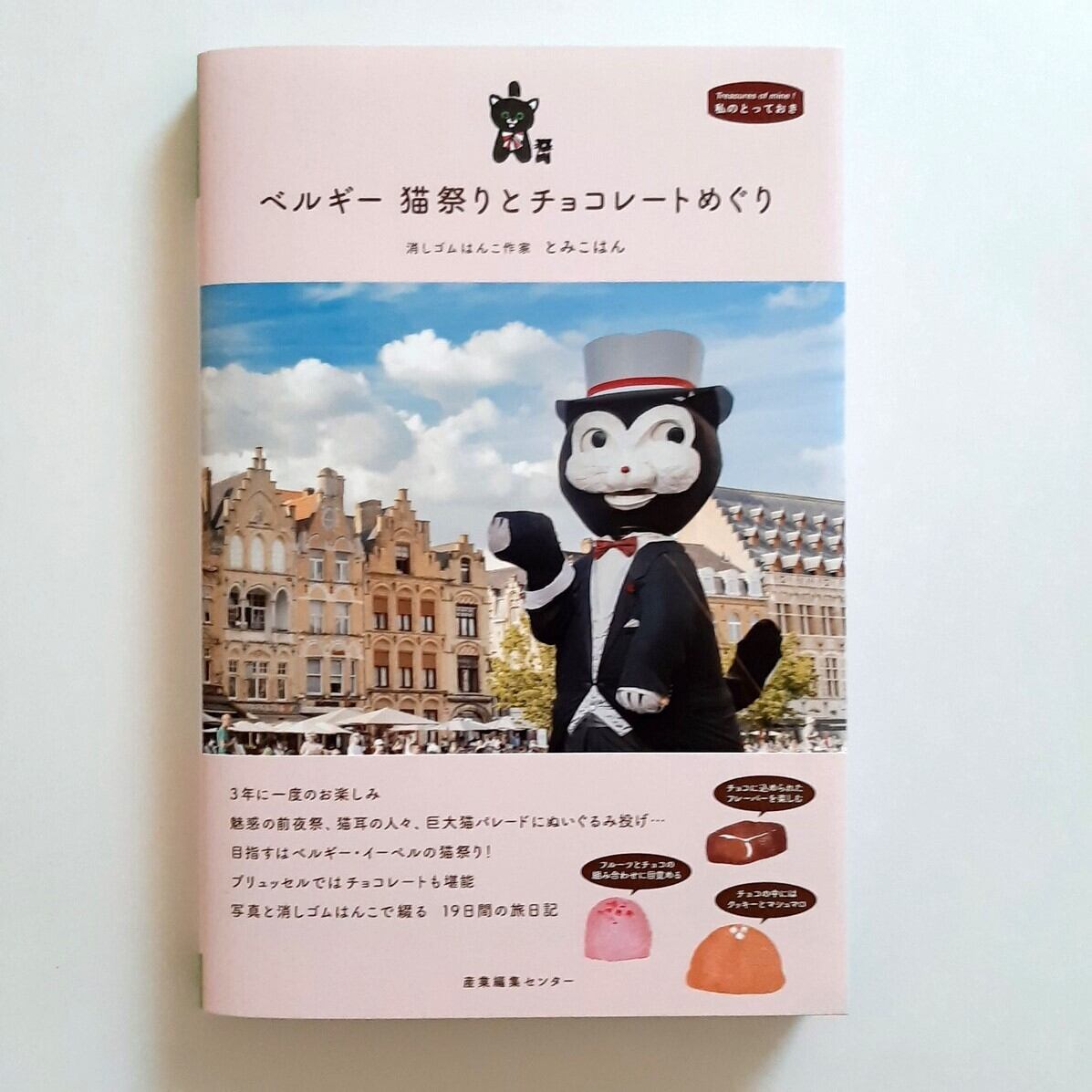 ベルギー 猫祭りとチョコレートめぐり | ねこのみち