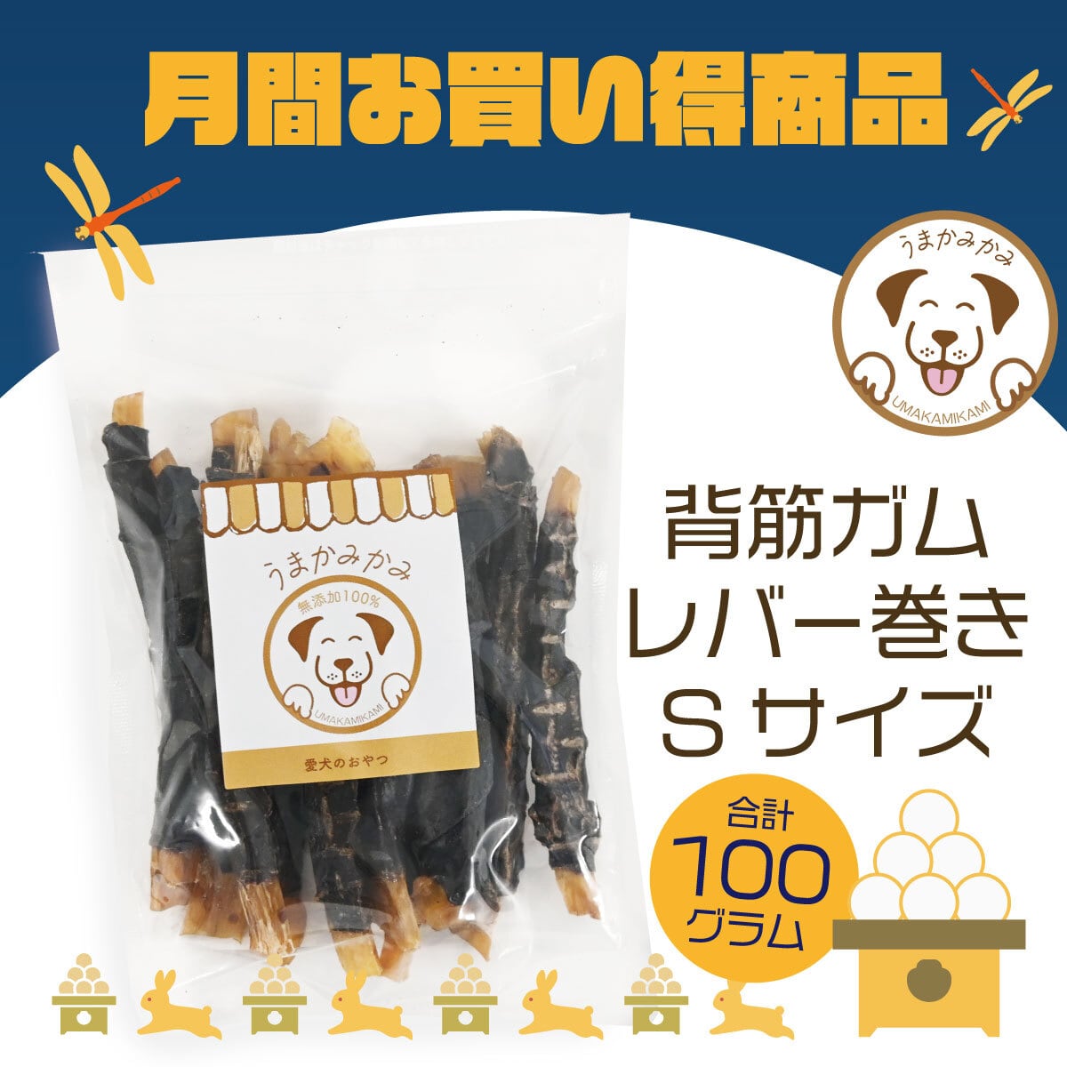【9月お買い得】馬背筋ガム(レバー巻き)Sサイズ 100g (28.3.30)