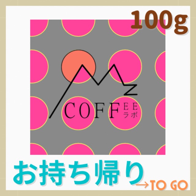 MzCOFFEEブレンド中深　100g