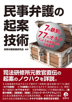 民事弁護の起案技術―7の鉄則と77のオキテによる紛争類型別主張書面―