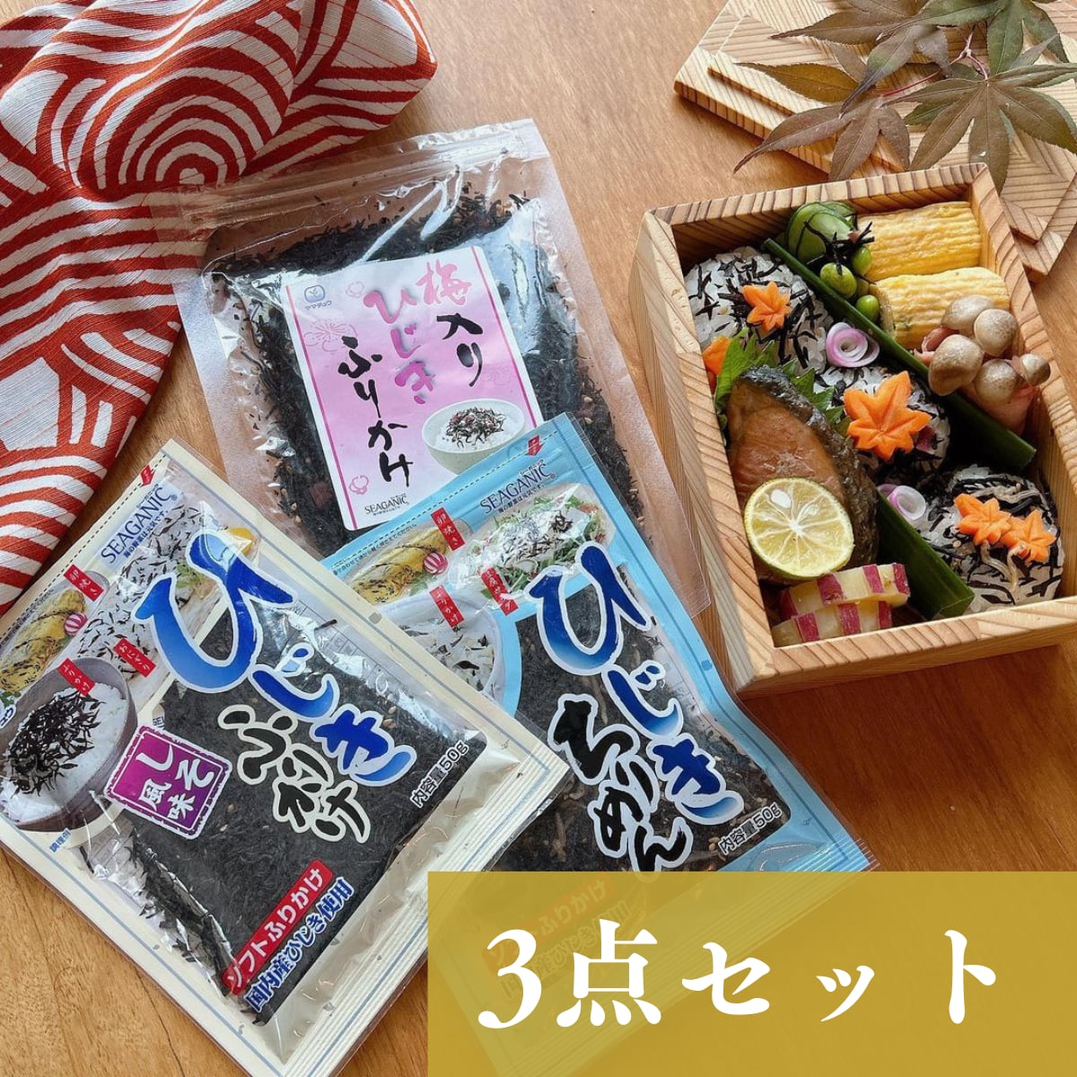 ひじきふりかけソフトタイプ3点セット【ご自宅用】【お試し】【送料無料】【ポスト投函】