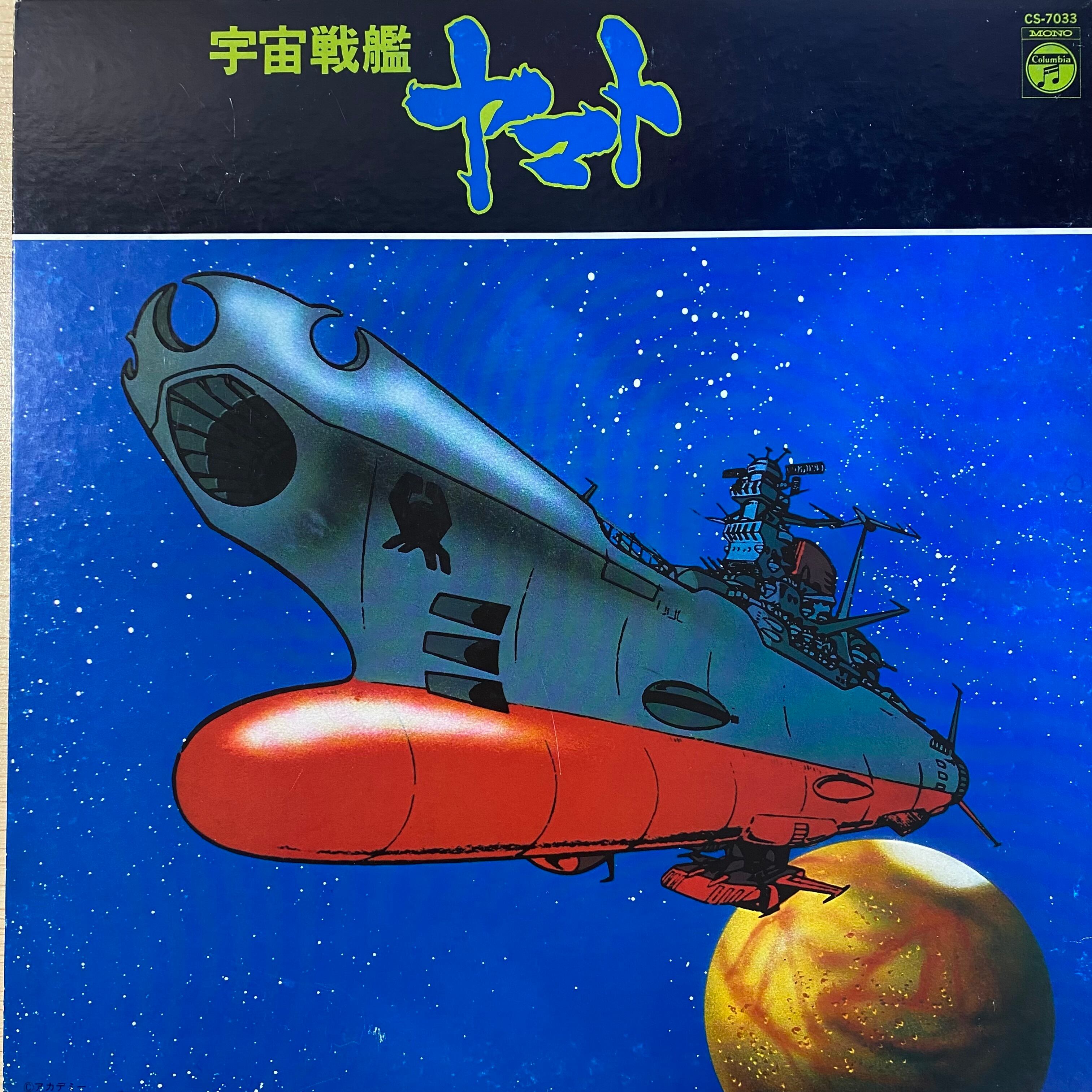 西崎義展 - 宇宙戦艦ヤマト | 中古レコード通販 エバープレイ
