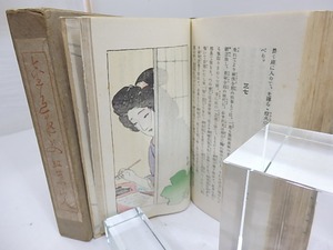 縮刷　金色夜叉　/　尾崎紅葉　橋口五葉鰭崎英朋他木版挿絵入　[29854]