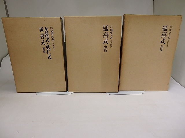 新訂増補　国史大系　普及版　交替式・弘仁式・延喜式 3冊揃　/　黒板勝美　編　[19719]