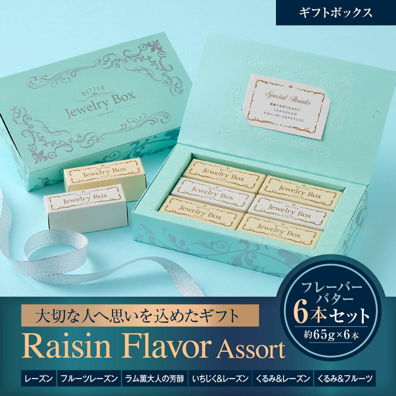 Raisin Flavor Assort｜6本セット｜ギフトボックス | レーズンバター