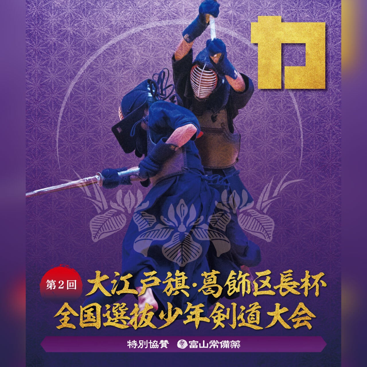 【期間限定販売】大会記念Blu-ray 第2回大江戸旗・葛飾区長杯全国選抜少年剣道大会