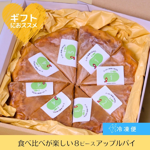 店長イチオシ！食べ比べが楽しいアップルパイ「すっぱさレベル」でりんごの違いを味わうカット済み８ピース【冷凍配送】誕生日／内祝／ギフト