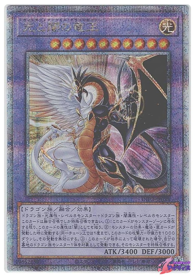 光と闇の竜王　[25シク] [ランクA] [INFO-JP034] [遊戯王]