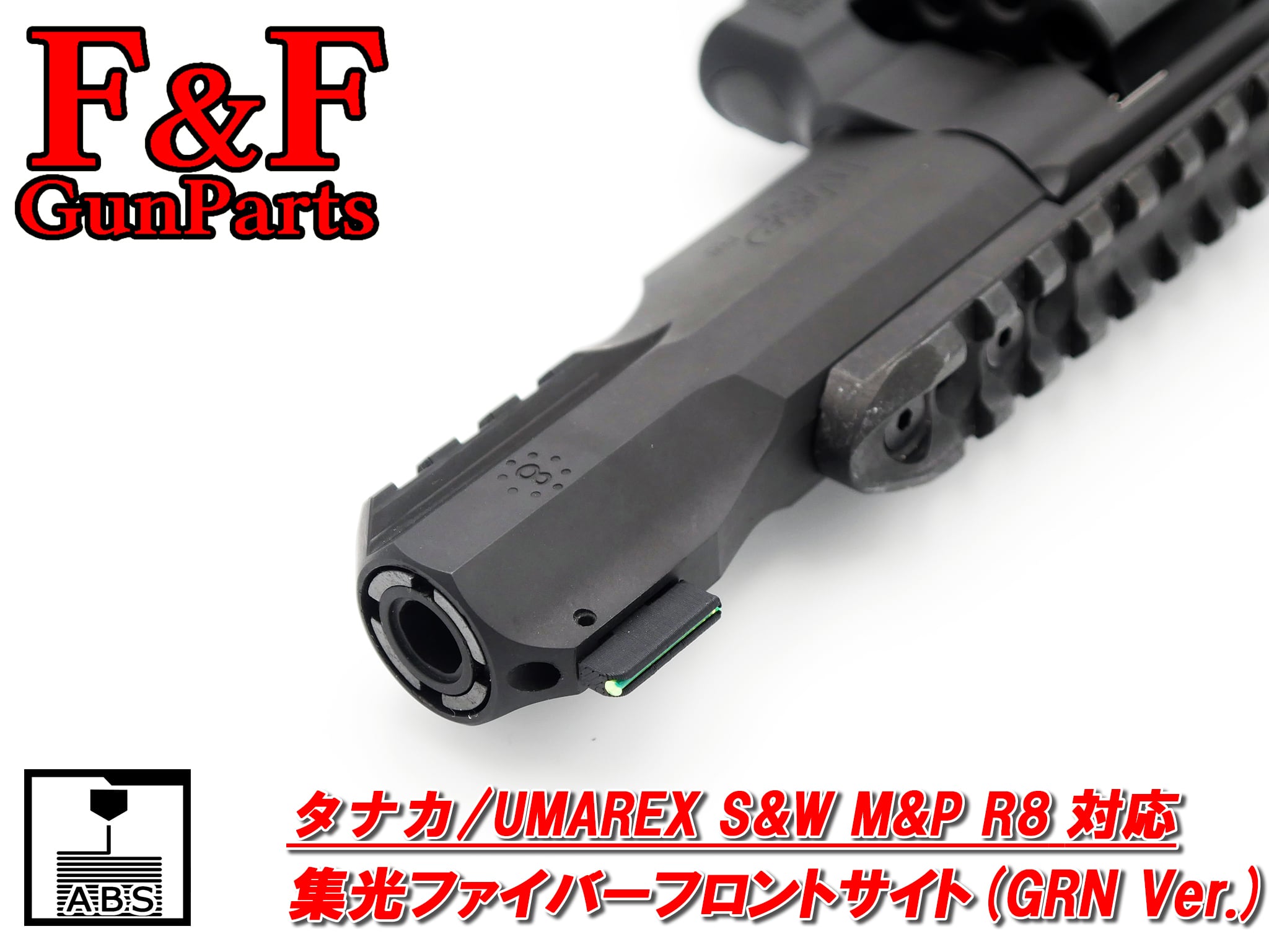 タナカ/UMAREX S&W M&P R8 GAS/モデルガン/CO2対応 集光ファイバーフロントサイト(GRN Ver.)