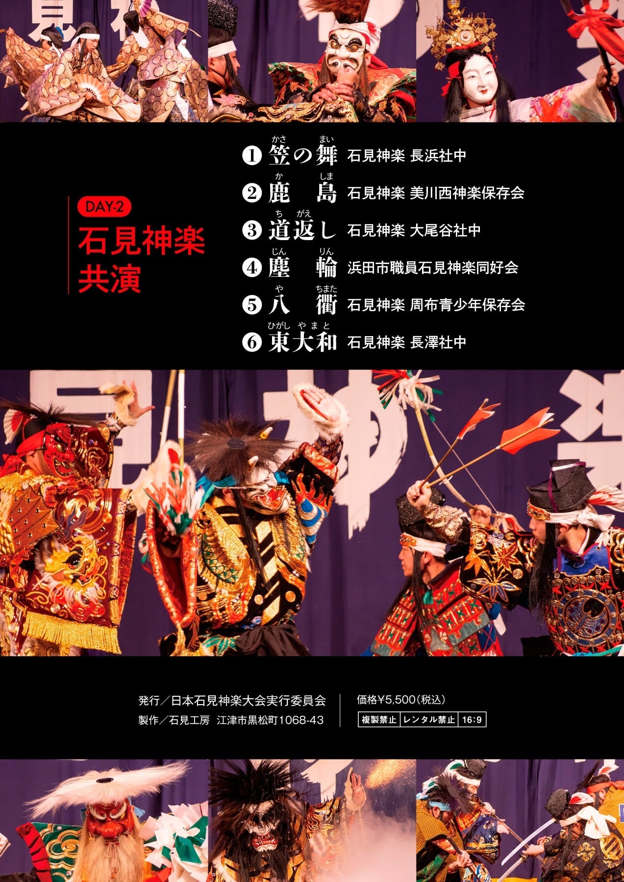 DVD】日本石見神楽大会2026 2DAYS【DAY-2】石見神楽共演〔上巻
