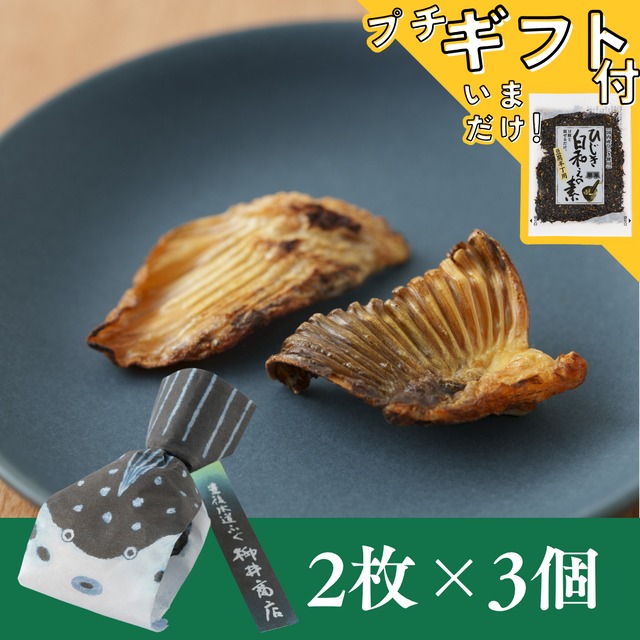 大分県産豊後とらふぐ焼きヒレ 【2枚入り×3個】【送料無料】【ポスト投函】