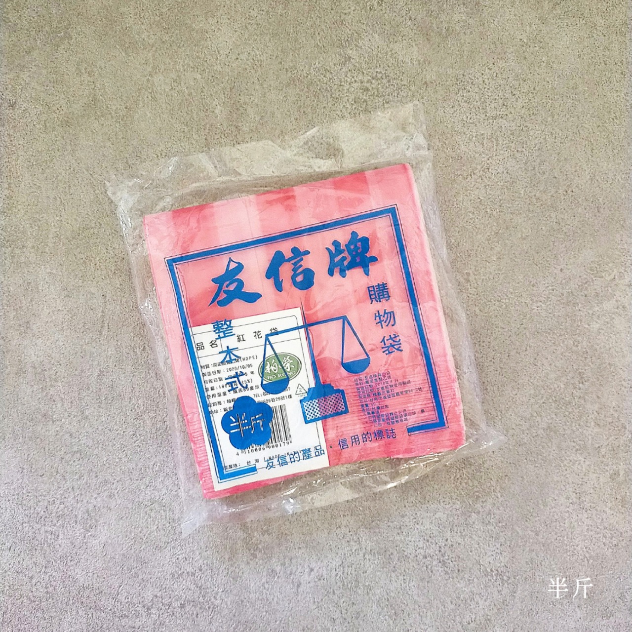 友信牌 しましまの手提げビニール