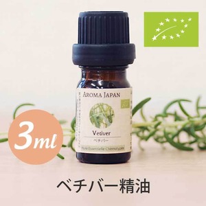 ベチバー精油【3ml】エッセンシャルオイル/アロマオイル