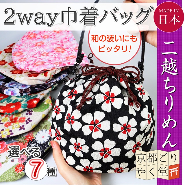 「２wayで使えて便利」二越ちりめん 巾着 バッグ ポーチ 小物入れ ハンドバッグ