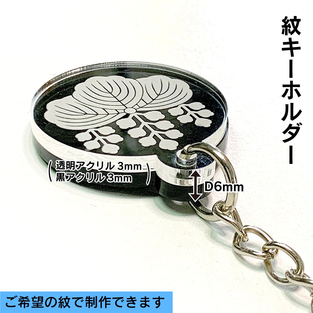 紋キーホルダー Φ34mm×D6mm（透明アクリル3mm+黒アクリル3mm