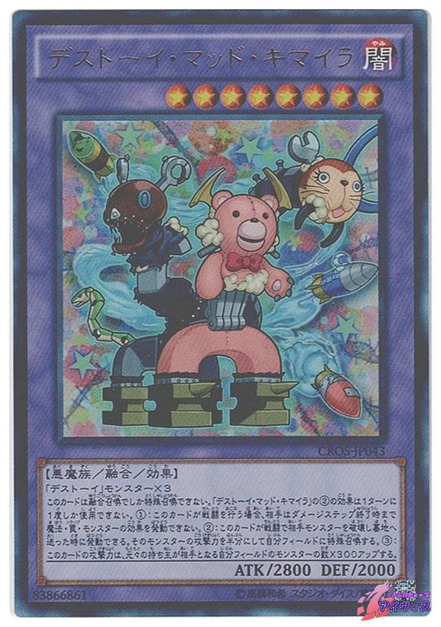 デストーイ・マッド・キマイラ　[ウルトラ] [ランクA] [CROS-JP043] [遊戯王]