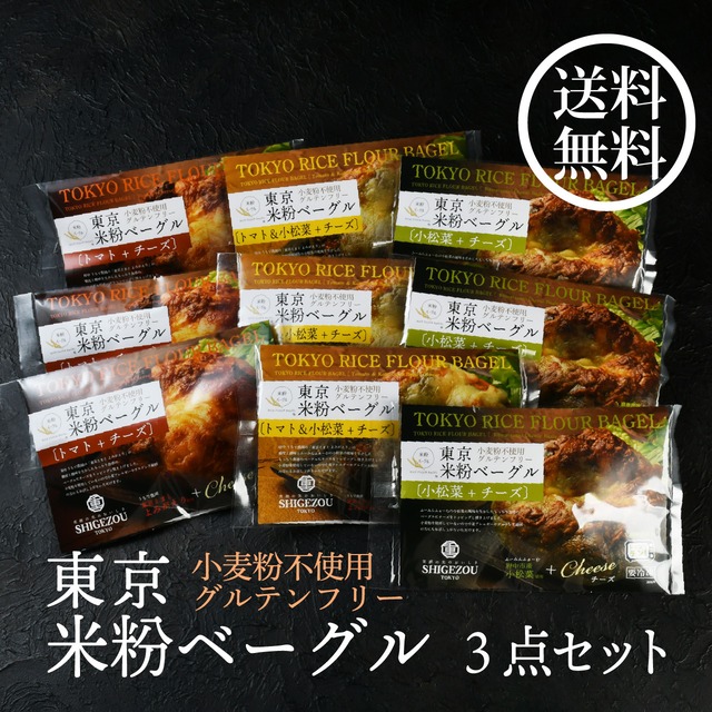 【お得なセット】府中野菜のチーズベーグル3点セット×3